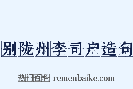 别陇州李司户造句是什么意思的图片